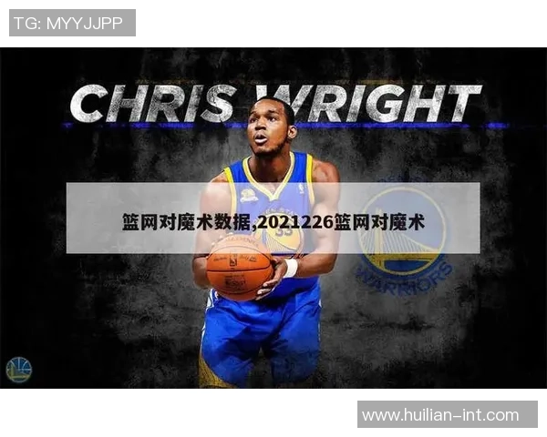 2021年1月17日魔术对阵篮网精彩比赛回放与赛后分析