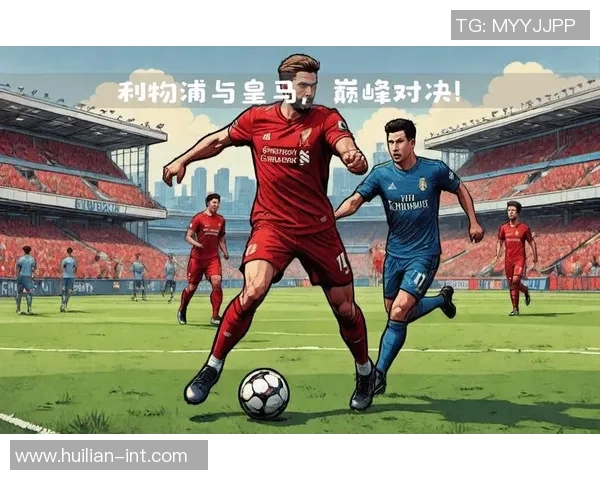 利物浦与巴萨对决前瞻分析缺阵球员影响及战术调整探讨