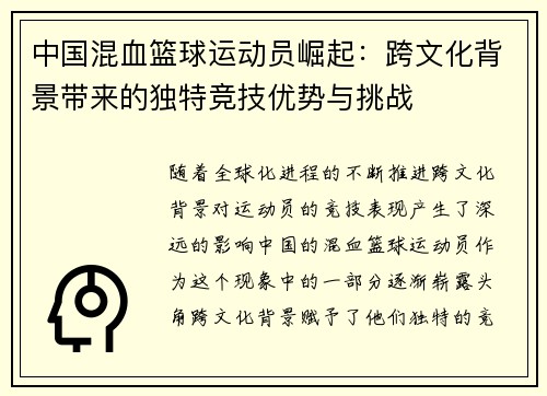 中国混血篮球运动员崛起：跨文化背景带来的独特竞技优势与挑战