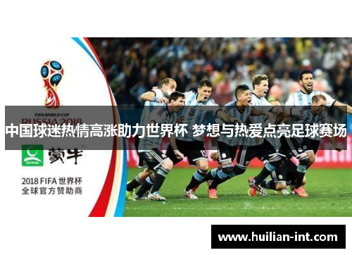 中国球迷热情高涨助力世界杯 梦想与热爱点亮足球赛场