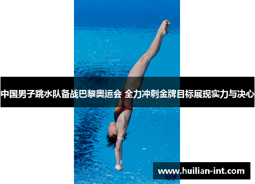 中国男子跳水队备战巴黎奥运会 全力冲刺金牌目标展现实力与决心