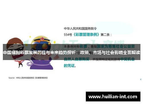 中国福利彩票发展历程与未来趋势探析：政策、市场与社会影响全面解读