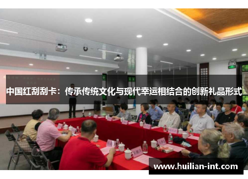 中国红刮刮卡：传承传统文化与现代幸运相结合的创新礼品形式