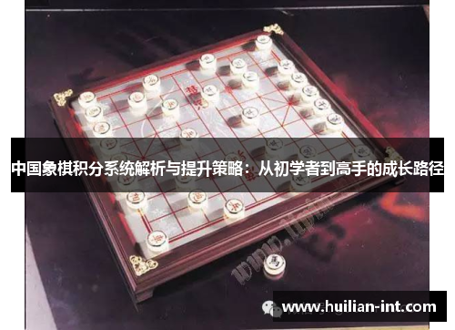 中国象棋积分系统解析与提升策略：从初学者到高手的成长路径