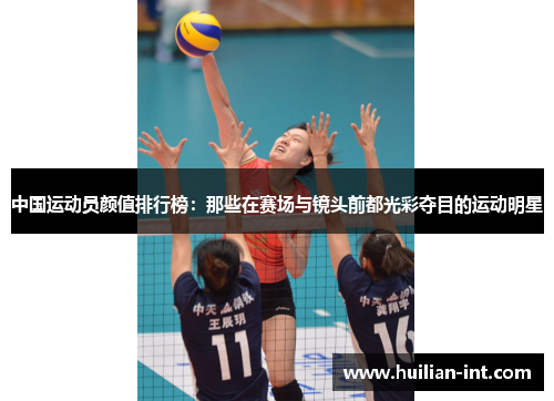 中国运动员颜值排行榜：那些在赛场与镜头前都光彩夺目的运动明星