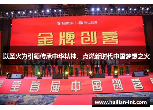以圣火为引领传承中华精神，点燃新时代中国梦想之火