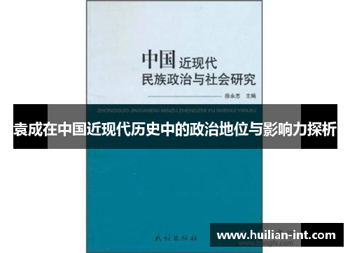 袁成在中国近现代历史中的政治地位与影响力探析