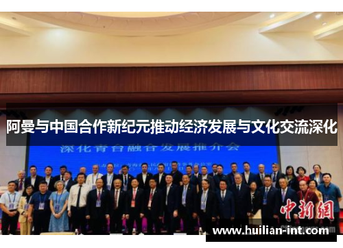 阿曼与中国合作新纪元推动经济发展与文化交流深化