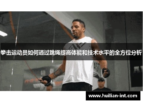 拳击运动员如何通过跳绳提高体能和技术水平的全方位分析