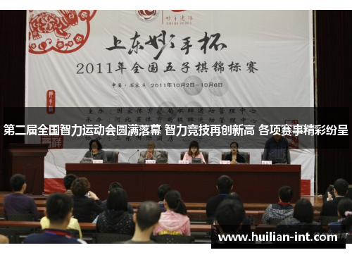 第二届全国智力运动会圆满落幕 智力竞技再创新高 各项赛事精彩纷呈