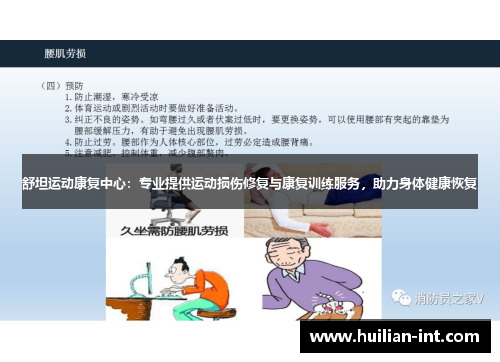 舒坦运动康复中心：专业提供运动损伤修复与康复训练服务，助力身体健康恢复