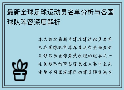 最新全球足球运动员名单分析与各国球队阵容深度解析