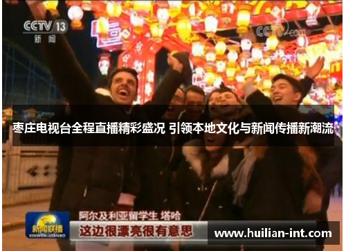 枣庄电视台全程直播精彩盛况 引领本地文化与新闻传播新潮流