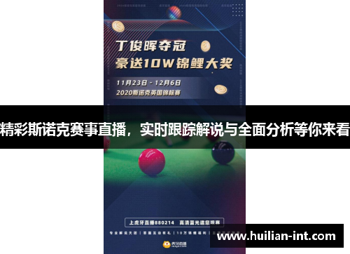 精彩斯诺克赛事直播，实时跟踪解说与全面分析等你来看