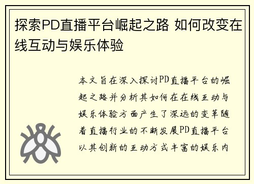 探索PD直播平台崛起之路 如何改变在线互动与娱乐体验