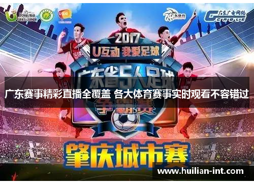 广东赛事精彩直播全覆盖 各大体育赛事实时观看不容错过