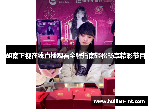 胡南卫视在线直播观看全程指南轻松畅享精彩节目