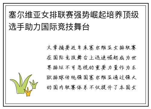 塞尔维亚女排联赛强势崛起培养顶级选手助力国际竞技舞台