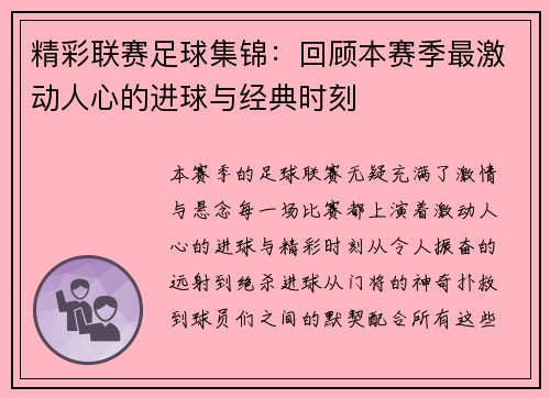 精彩联赛足球集锦：回顾本赛季最激动人心的进球与经典时刻