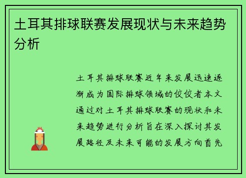 土耳其排球联赛发展现状与未来趋势分析