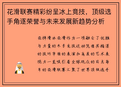 花滑联赛精彩纷呈冰上竞技，顶级选手角逐荣誉与未来发展新趋势分析