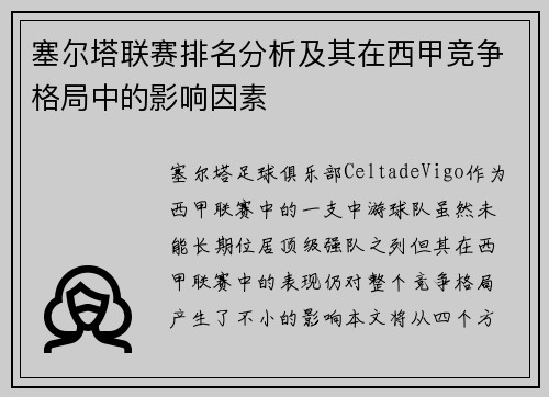 塞尔塔联赛排名分析及其在西甲竞争格局中的影响因素