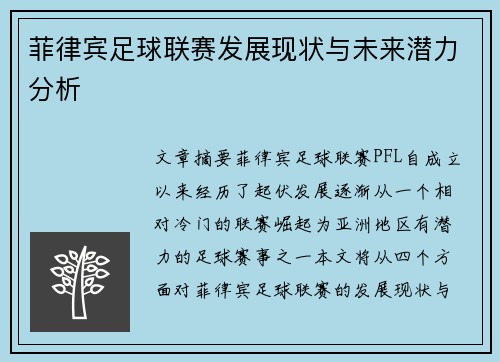 菲律宾足球联赛发展现状与未来潜力分析