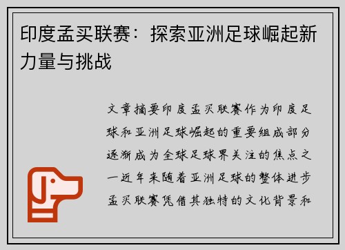 印度孟买联赛：探索亚洲足球崛起新力量与挑战