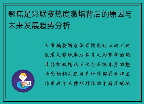 聚焦足彩联赛热度激增背后的原因与未来发展趋势分析