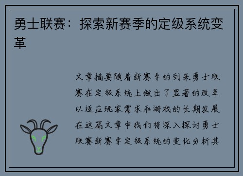勇士联赛：探索新赛季的定级系统变革