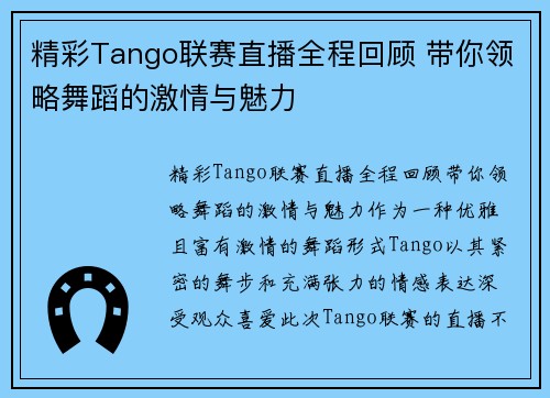 精彩Tango联赛直播全程回顾 带你领略舞蹈的激情与魅力