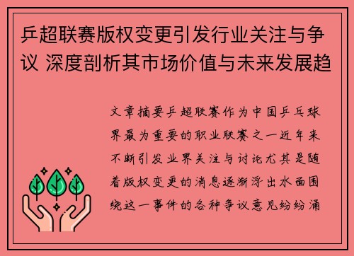 乒超联赛版权变更引发行业关注与争议 深度剖析其市场价值与未来发展趋势