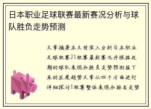 日本职业足球联赛最新赛况分析与球队胜负走势预测
