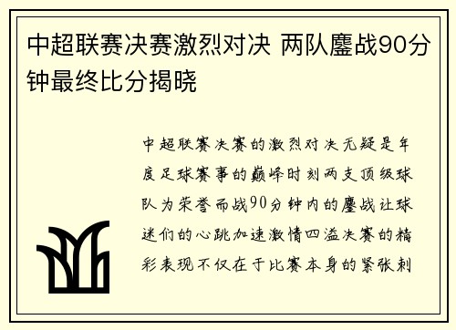中超联赛决赛激烈对决 两队鏖战90分钟最终比分揭晓