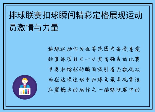 排球联赛扣球瞬间精彩定格展现运动员激情与力量