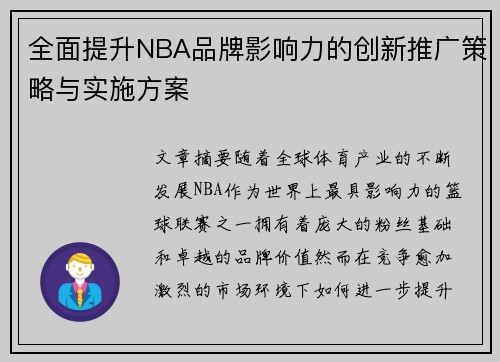 全面提升NBA品牌影响力的创新推广策略与实施方案