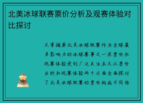 北美冰球联赛票价分析及观赛体验对比探讨