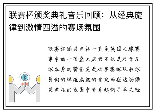 联赛杯颁奖典礼音乐回顾：从经典旋律到激情四溢的赛场氛围