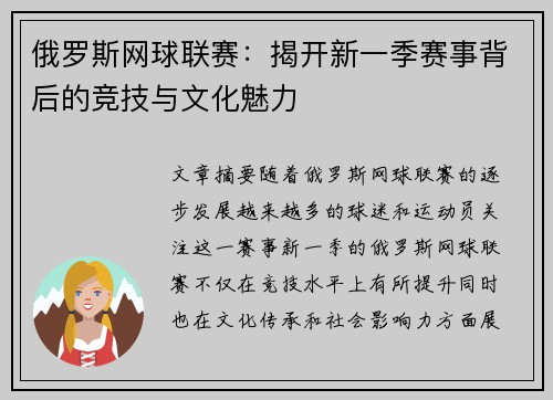 俄罗斯网球联赛：揭开新一季赛事背后的竞技与文化魅力