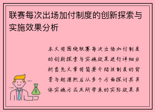 联赛每次出场加付制度的创新探索与实施效果分析