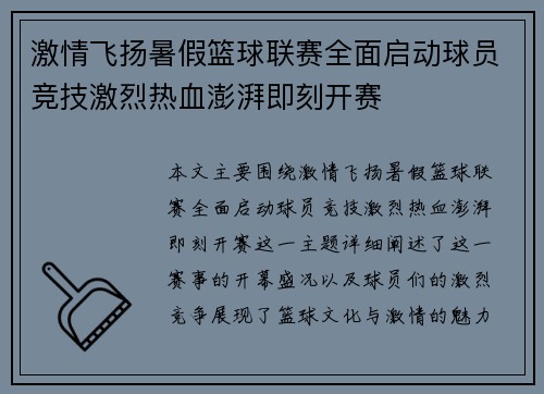 激情飞扬暑假篮球联赛全面启动球员竞技激烈热血澎湃即刻开赛
