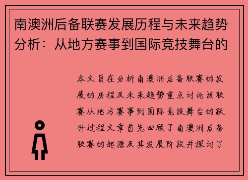 南澳洲后备联赛发展历程与未来趋势分析：从地方赛事到国际竞技舞台的跃升