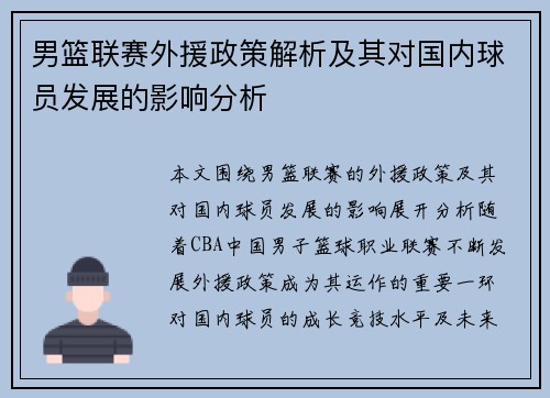 男篮联赛外援政策解析及其对国内球员发展的影响分析