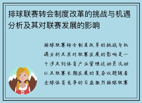 排球联赛转会制度改革的挑战与机遇分析及其对联赛发展的影响
