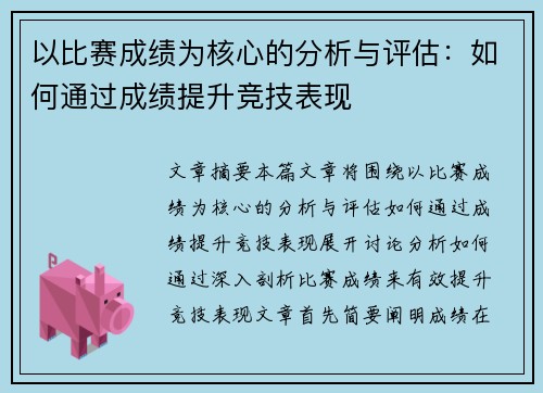 以比赛成绩为核心的分析与评估：如何通过成绩提升竞技表现