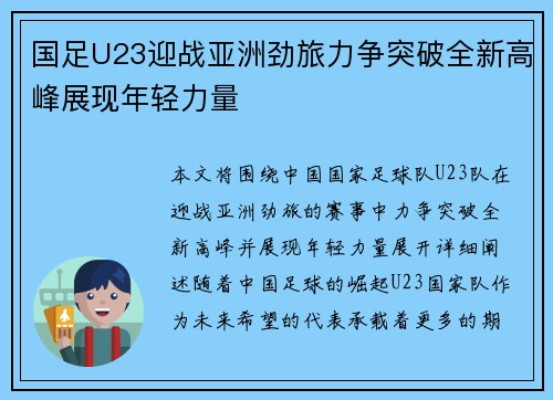 国足U23迎战亚洲劲旅力争突破全新高峰展现年轻力量