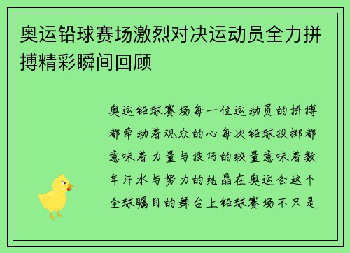 奥运铅球赛场激烈对决运动员全力拼搏精彩瞬间回顾