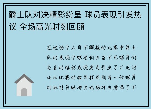 爵士队对决精彩纷呈 球员表现引发热议 全场高光时刻回顾