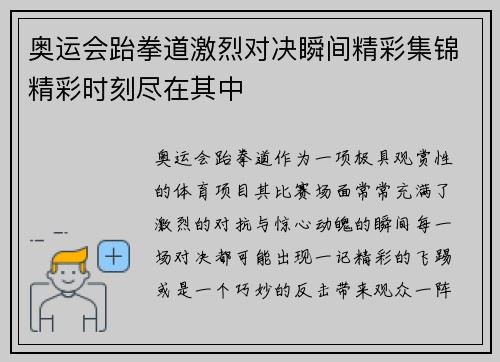 奥运会跆拳道激烈对决瞬间精彩集锦精彩时刻尽在其中