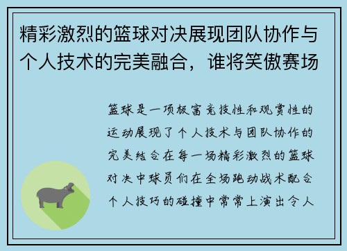 精彩激烈的篮球对决展现团队协作与个人技术的完美融合，谁将笑傲赛场夺冠